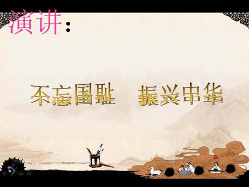 不要忘记国家羞辱来振兴中国_650字