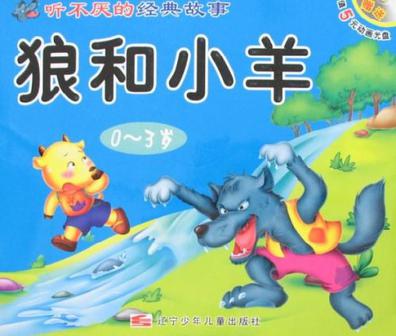 继续“狼和小羊”_400字