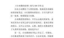 小木偶的故事（续集二）_500字