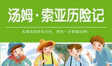 汤姆-索亚历险记