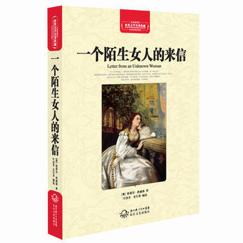 “让我们的来信是一个陌生的女人”阅读笔记_1000字