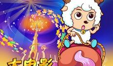 《喜羊羊与灰太狼》续集之植物分辨_500字