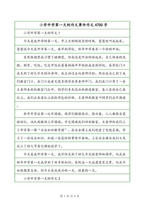 关于论文：学校的第一天_900字