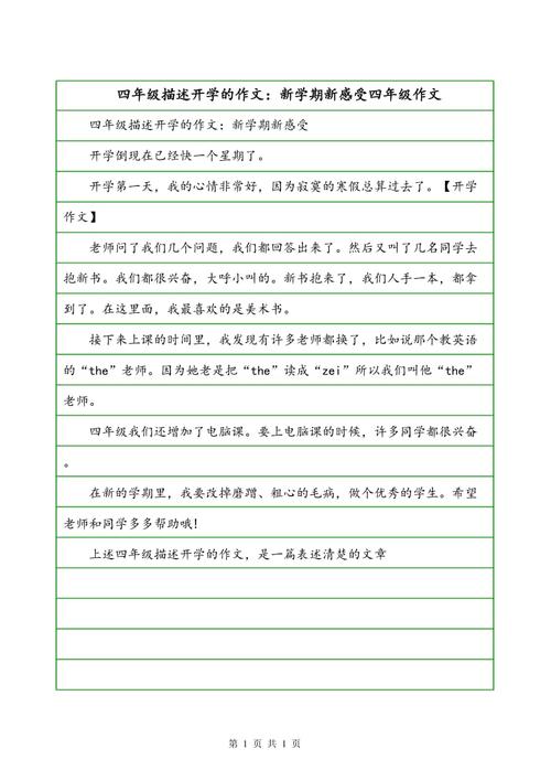 新学期的组成：新体验_300字