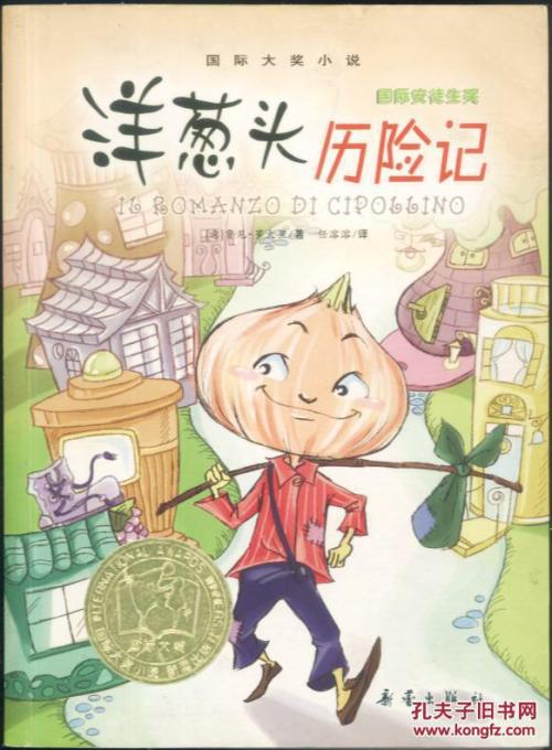 《洋葱头历险记》读书笔记_2000字