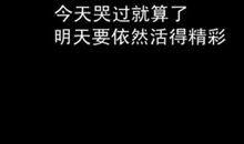 让人勇敢的格言_500字