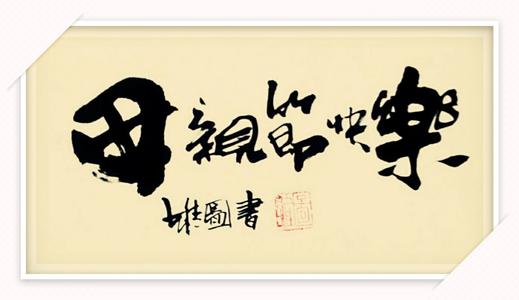 母亲喜欢天堂_400字