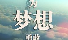 在追求中寻找快乐_800字