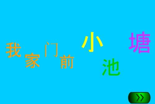 我的家在小池塘前_550字