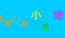 我家前面的小池塘_550字