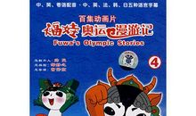 福娃奥运漫游记_350字