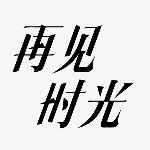 再见_150字