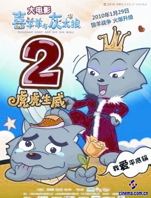 令人愉快的山羊和大型沃尔夫·韦威_1500字