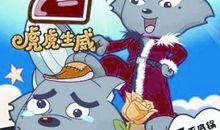 喜羊羊与灰太狼之虎虎生威_1500字