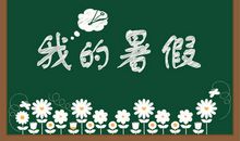 我的暑假补习生活_1000字