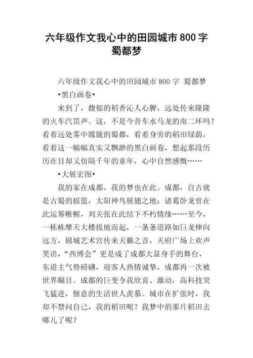 我渴望田园城_550字