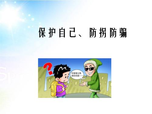 自我保护，安全教育_650字