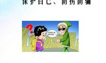 自我保护，安全教育_650字