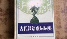 现在汉语中虚词的运用