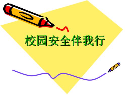 安全与我_550字