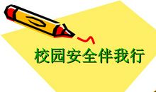 安全伴我行_550字