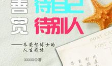 2012年热点作文赏析：善待自己_800字