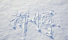 心态丂拼搏_900字