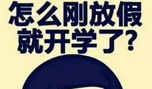 假如我是个坏学生_800字