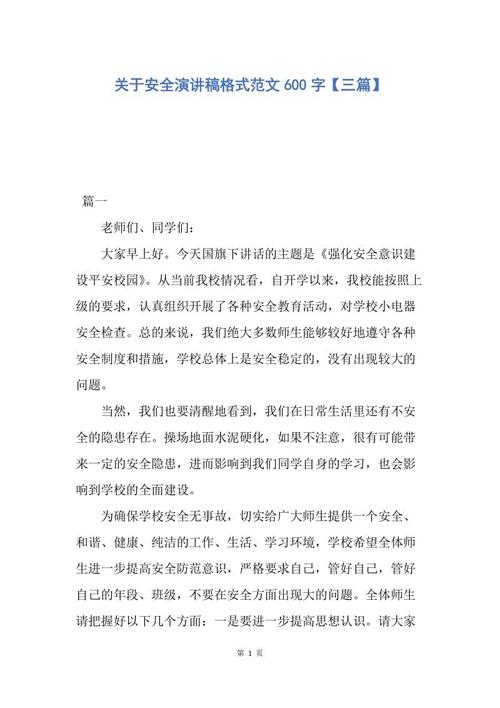 关于安全的演讲 - 在我的心里安全_600字