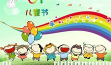 快乐优美段落：快乐六一段落_500字