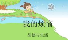 [我的烦恼]路漫漫烦恼不断_1200字