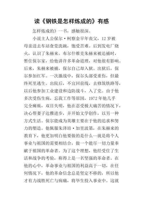 读《钢铁是怎样炼成的》有感_1500字