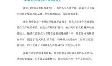 有感《钢铁是怎样炼成的》_650字