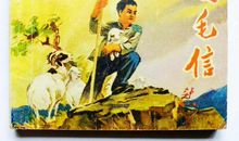 名人故事：鸡毛信的故事_2000字