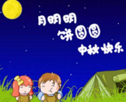 中秋节_250字