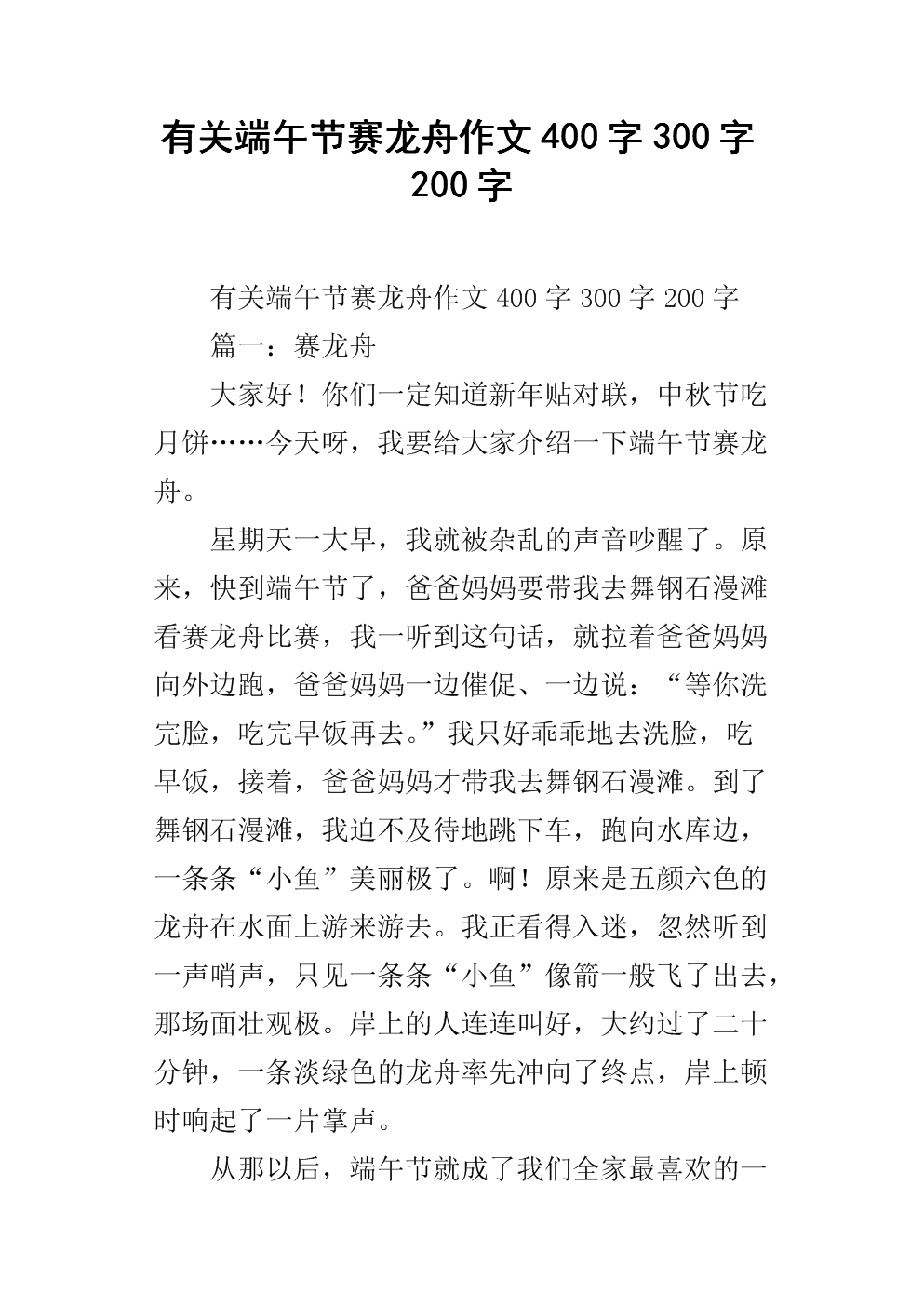 快乐的龙舟节_300字