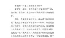 最有趣的一件事_550字