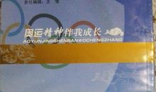 读《奥运精神伴我成长》有感_400字