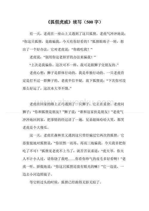 福克斯假老虎，_5​​00字