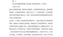 新学期国旗下讲话演讲稿