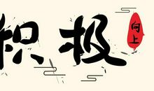 2010新学期国旗下讲话