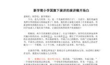 新学期国旗下演讲稿