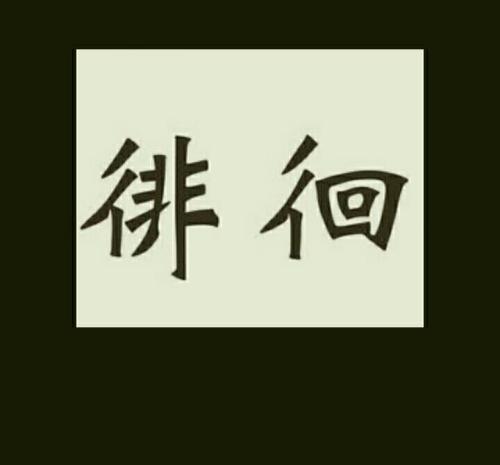 徘徊_300字