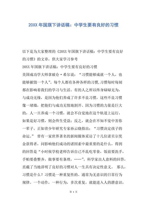 4月份国旗下的讲话：有一个良好的习惯，会有很好的命运