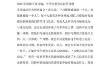 4月份国旗下讲话：有好的习惯，才会有好的命运