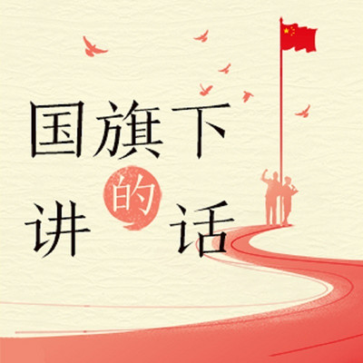 在国旗下的言论：详情决定了成功或失败