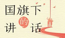 国旗下的讲话：细节决定成败