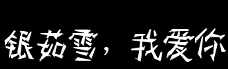 Meteor我爱你_750字