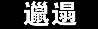 邋遢_100字