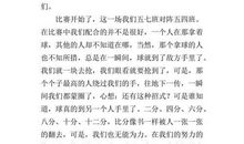 叙事作文：一场精彩的篮球赛_700字